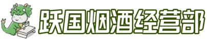黔南瓮安县洋酒回收:茅台酒,名酒,虫草,烟酒,老酒,黔南瓮安县跃国烟酒经营部